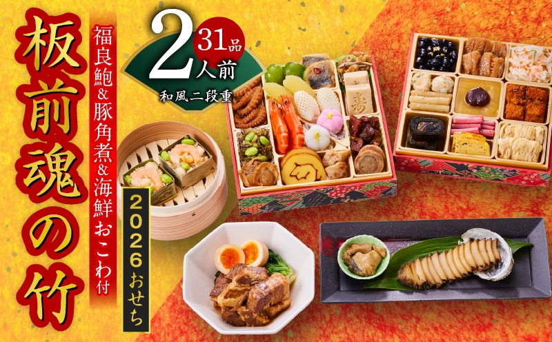 Y113 おせち「板前魂の竹」和風 二段重 31品 2人前 6.8寸 鮑＆おこわ＆豚角煮 付き【おせち料理 板前魂 贅沢おせち お節 惣菜 冷凍 先行予約 年内発送 おせち料理2026】