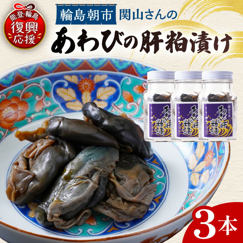 【ふるさと納税】あわびの肝粕漬け ( 100g × 3本 )| あわび アワビ 肝 粕漬け あわび肝 珍味 海鮮珍味 高級珍味 酒の肴 おつまみ お取り寄せ グルメ 食べ比べ 人気 おすすめ 贅沢 石川県 能登 輪島市