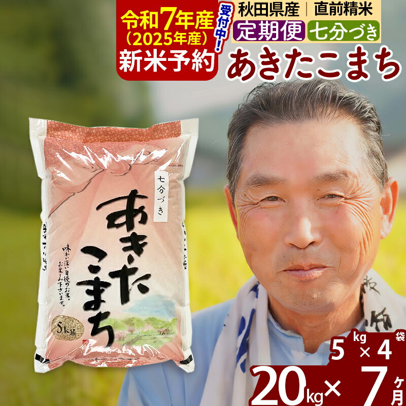 【ふるさと納税】※令和7年産 新米予約※《定期便7ヶ月》秋田県産 あきたこまち 20kg【7分づき】(5kg小分け袋) 2025年産 お届け時期選べる お届け周期調整可能 隔月に調整OK お米 おおもり