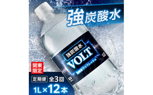 ＜毎月定期便＞＜関東のみお届け＞ 強炭酸水 1L 12本 計12L サーフVOLT(ボルト) 全3回【4055699】