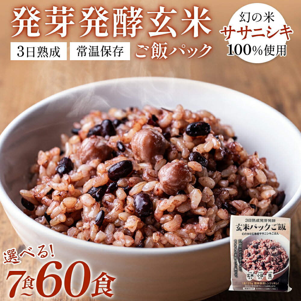 【ふるさと納税】＜内容量が選べる＞ 玄米 ご飯パック 3日熟成 発芽発酵 7食 12食 18食 30食 60食 石巻産 ササニシキ 常温保存 無添加 ごはん 炊飯パック パックご飯 玄米 黒豆 ひよこ豆 あずき 黒米 雑穀 発酵食品 長期保存 防災 非常食 常備食 宮城県 宮城 石巻市 石巻