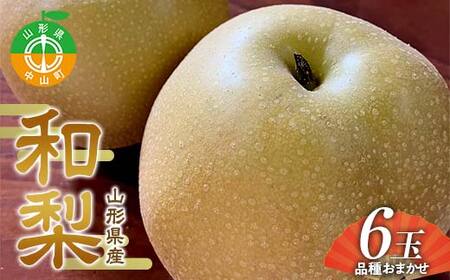 《2026年先行予約》山形県産 和梨 6玉 ※品種おまかせ 秀品 約1.8kg～2kg 梨 洋梨 フルーツ 果物 くだもの 山形県 中山町 F4A-0465