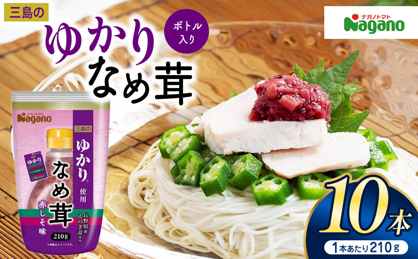 
            ナガノトマト 三島のゆかり使用なめ茸　ボトル入り210g×10本セット | ふるさと納税 信州産 長野県 きのこ えのき えのき茸 なめ茸 ごはん ゆかり 三島 赤しそ
          