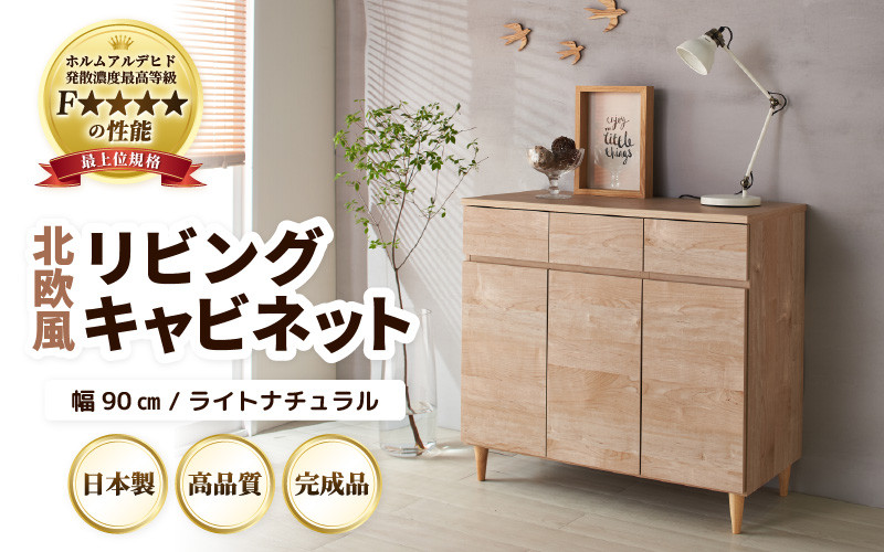 
            ＼レビューキャンペーン実施中！／ HR-CT90LNT 北欧風リビングキャビネット 幅90cm ライトナチュラル 日本製《小物収納に便利な引き出しと扉付き収納！》 [aw053-k001]
          