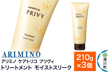 ARIMINO アリミノ ケアトリコ プリヴィ【トリートメント モイストスリーク】210g×3個