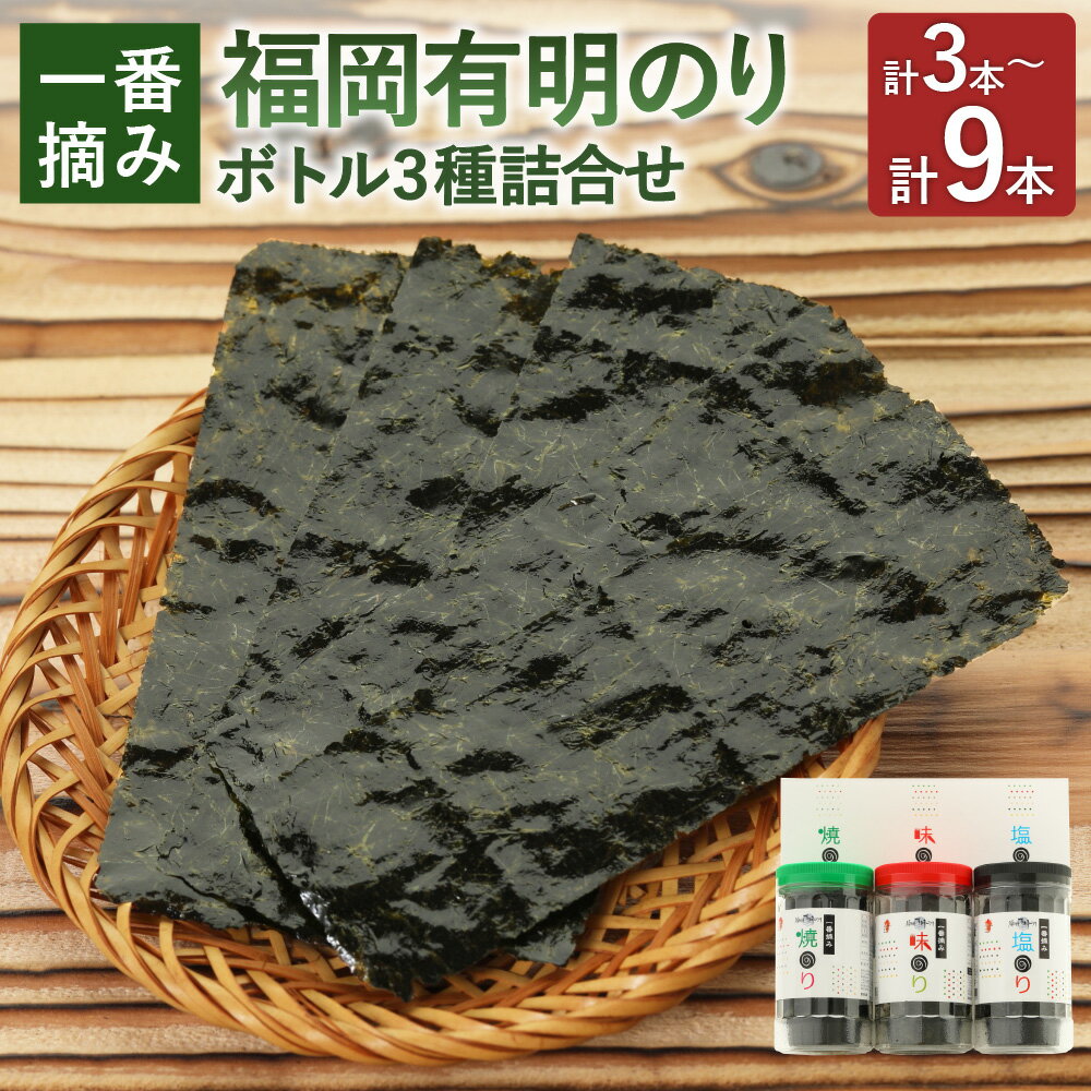 【ふるさと納税】＜選べる内容量＞一番摘み 福岡有明のり使用「味のり」「塩のり」「焼のり」ボトル 詰合せ 3種セット 1本あたり7枚（10切70枚） 3本入（各1本） / 9本入（各3本） のり 海苔 味付け海苔 味海苔 塩海苔 焼き海苔 焼きのり ごはんのお供 ご飯のお供 送料無料