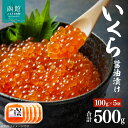 【ふるさと納税】味の匠 いくら醤油漬け100g×5 イクラ 鮭卵 魚卵 鮭 秋鮭 さけ サケ しゃけ シャケ 海鮮 北海道 函館 はこだて