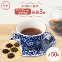 【ふるさと納税】AOBAの紅茶　アイスティーにおすすめ　3種セット(茶葉)【1566744】
