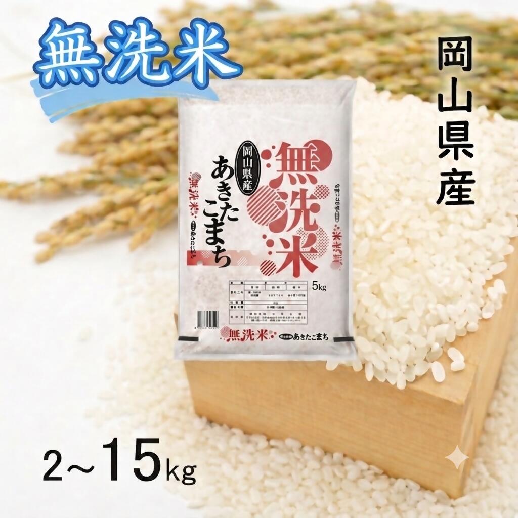 【ふるさと納税】【最短2〜7営業日以内発送】 米 無洗米 あきたこまち 選べる 容量 | 2kg 5kg 10kg 15kg | 小分け お試し 送料無料 こめ 白米 ごはん 精米 単一米 単一原料米 米研ぎ不要 岡山県 和気町 令和7年産