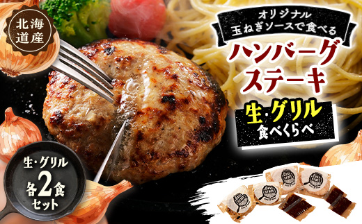 玉ねぎソースで食べる生・グリル食べくらべハンバーグステーキ各2食セット【1609677】