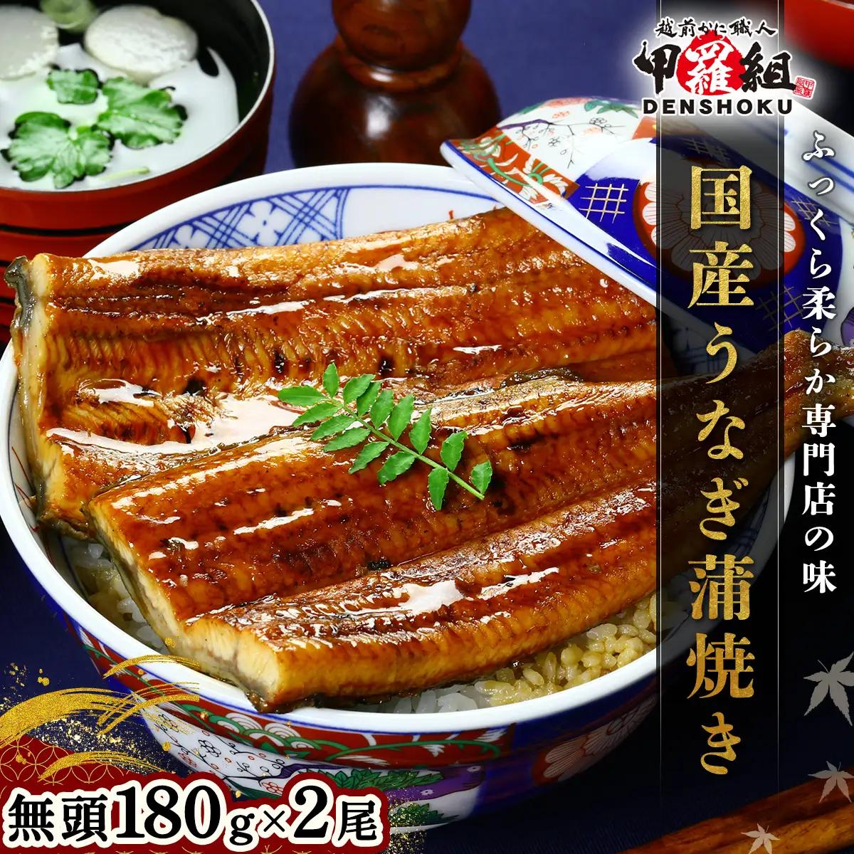 国産 うなぎ 蒲焼き（無頭 約180g前後）×2尾 タレ＆山椒付【甲羅組 長焼 うな重 うな丼 ひつまぶし 鰻 蒲焼 惣菜 丑の日 お中元 お歳暮 人気 高評価】[024-a270]