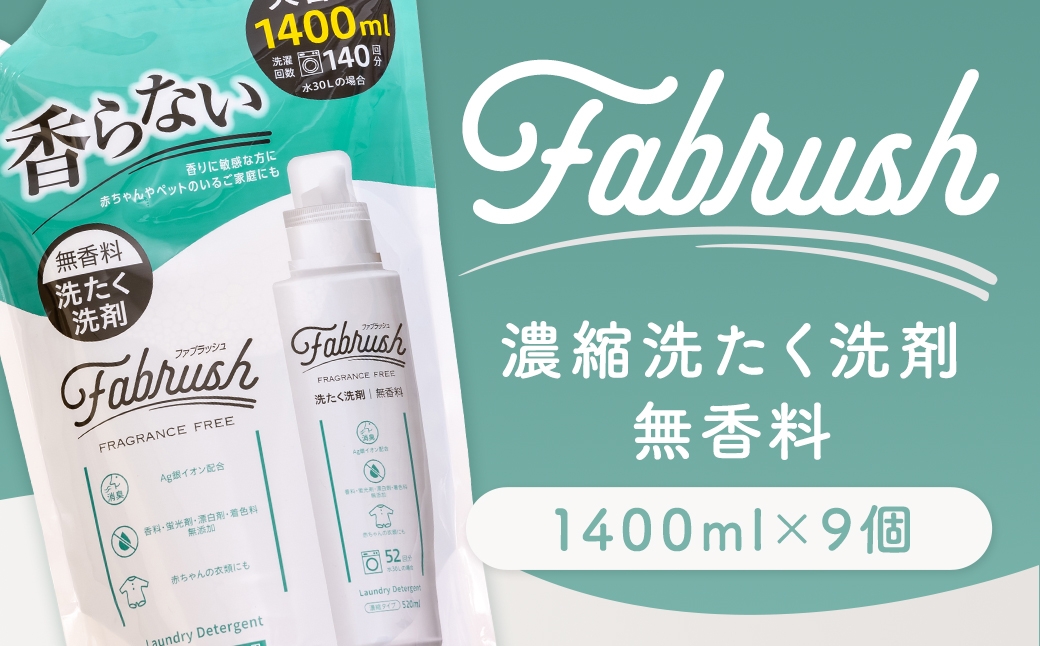 
                  【 4つの無添加 （ 香料 蛍光剤 漂白剤 着色料 ） 】 fabrush 濃縮洗たく洗剤 無香料 詰替1400ml×9個 生活用品 生活雑貨 雑貨 日用品 洗剤 洗濯
                