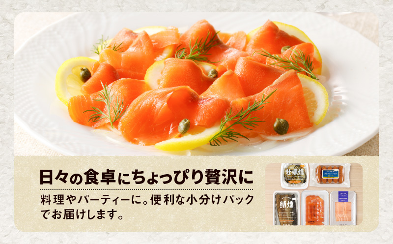【全3回定期便（4ヶ月毎）】【王子サーモン】スモークサーモン等5種 食べ比べセット　T041-T08-02【王子サーモン株式会社苫小牧営業所】