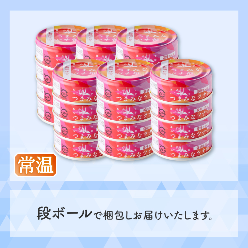 a14-117　サスナ　つまみなツナ缶　醤油仕込み　24缶