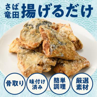 ふるさと納税 門川町 さば竜田揚げ(7切×1袋) |  | 01