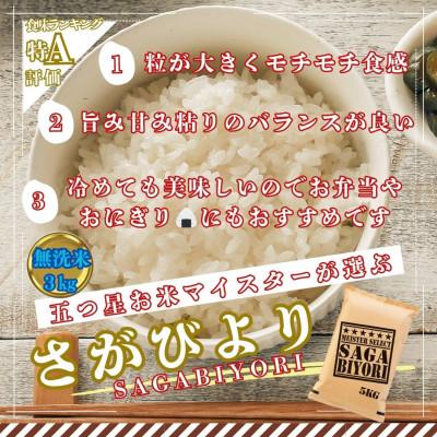 ふるさと納税 大町町 令和7年産【無洗米】さがびより3kg!15年連続特A評価!五つ星お米マイスター厳選!(大町町) |  | 01