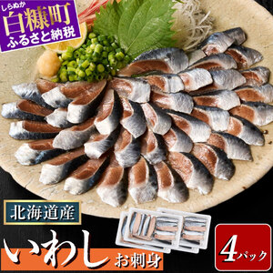 北海道産「刺身いわし」【20枚×4パック（40尾分）】_K010-1520