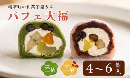 
                  選べる 抹茶パフェ大福 パフェ大福 セット 4個 6個  ( 和菓子 フルーツ大福 茶菓子 スイーツ 抹茶大福 和スイーツ デザート おやつ お菓子 おかし 抹茶 まっちゃ つぶあん 粒あん 餡 クリーム 果物 フルーツ 大福 冷凍 贈答用 贈答 贈答品 詰め合わせ プレゼント お裾分け 母の日 父の日 京都 山城 精華町 )
                