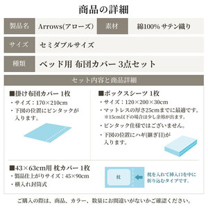 日本製 ベッド用 布団カバー3点セット（掛け布団カバー・ボックスシーツ・枕カバー） セミダブルサイズ 希少なピンタック仕様 綿サテン アローズ 「トレイルグレージュ」 寝具 
