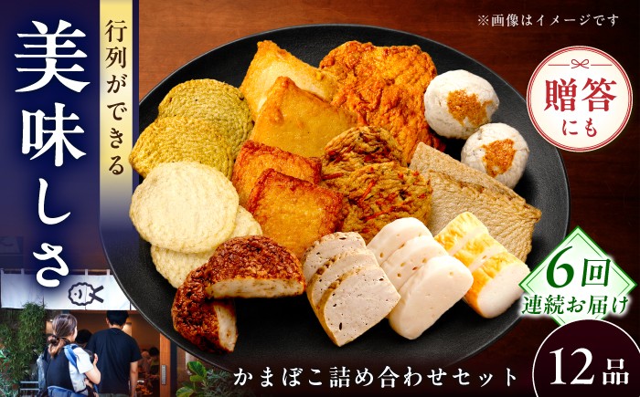 
                  【毎月12品×6回定期便】かまぼこ詰合せ12品 計72品 長与町/長崎井上蒲鉾 [EAG033] 蒲鉾 かまぼこ カマボコ 練り物 おでん 魚 食べ比べ セット 詰め合わせ 長崎 ながさき 贈答 ギフト 定期便
                