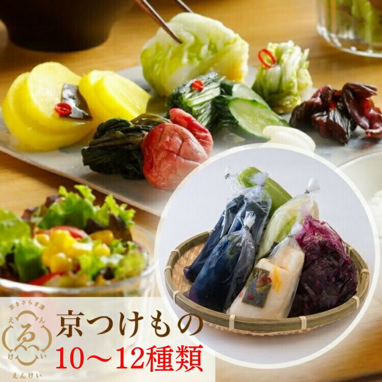 【ふるさと納税】＜京きさらぎ漬 えんけい＞季節の漬物 詰め合わせ（10～12種）《京漬物 京野菜 漬物 つけもの 漬け物 国産 白菜 保存 京都 丹波》