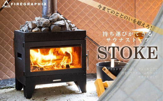 660-02STOKE（サウナストーブ）＋煙突セット