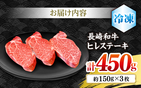 長崎和牛 ヒレステーキ 450g  CBA002 ヒレ 牛肉