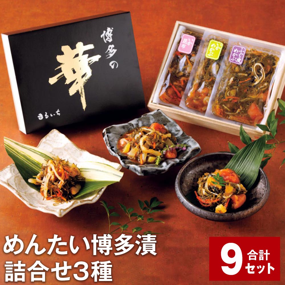 【ふるさと納税】めんたい博多漬 詰合せ3種（いか昆布 いかめかぶ ふぐ皮めかぶ） 計9セット 博多漬 まるいち 辛子明太子 めんたいこ 辛子めんたいこ 明太子 海鮮 詰め合わせ セット 冷凍 福岡県 大任町 送料無料
