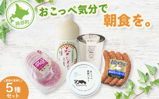 おこっぺ気分で朝食を。【13004AA0101】