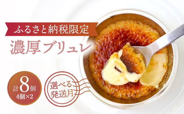 
【選べる配送月】【ふるさと納税限定品】濃厚ブリュレ4個入り2セット 洋菓子 ブリュレ スイーツ 多治見市/ルポ [TBN006]
