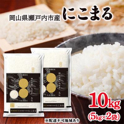 ふるさと納税 瀬戸内市 令和6年度産 にこまる 精米  (5kg×2袋)  特別栽培米 岡山 [No.5735-3326]