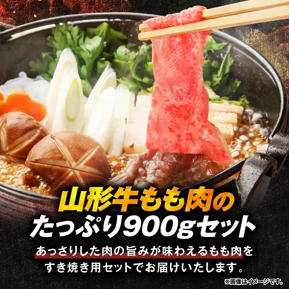 山形牛 すき焼き用 Eセット ( もも肉 450g×2) 山形牛 モモ