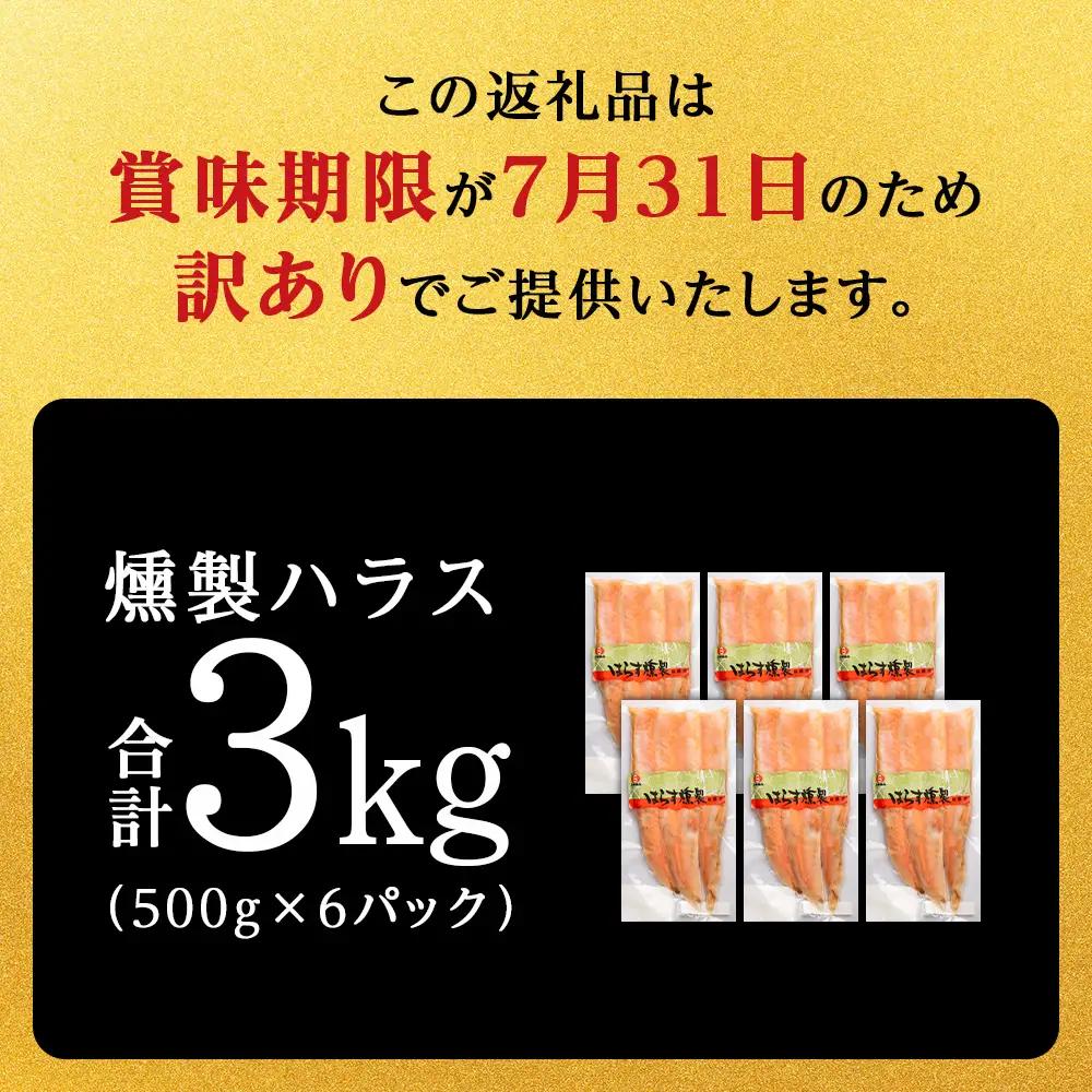 【訳あり】 鮭 ハラス 燻製 500g×6パック 合計3kg ＜三洋食品＞