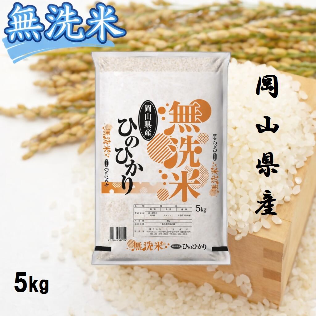【ふるさと納税】 お米　ひのひかり　【無洗米】岡山県産ひのひかり100%（令和7年産）5kg　SS-133