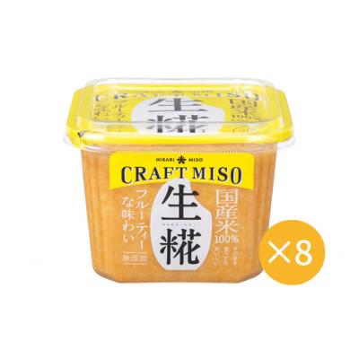 ふるさと納税 飯島町 CRAFT MISO　生糀　650g×8個