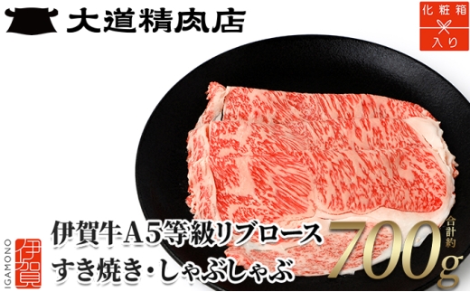 【化粧箱入 伊賀牛】 A5リブロース700g　しゃぶしゃぶ用【dido0005-2】