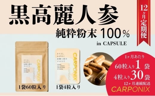 黒高麗人参「CARPONIX」　＜ご自宅用エコパック＞ 60粒入り×1袋　＜個包装＞ 4粒入り×30袋 【定期便 12ヶ月】 サプリメント サプリ 黒高麗人参 カプセル ジンセノサイド 千葉市 [№5346-1536]
