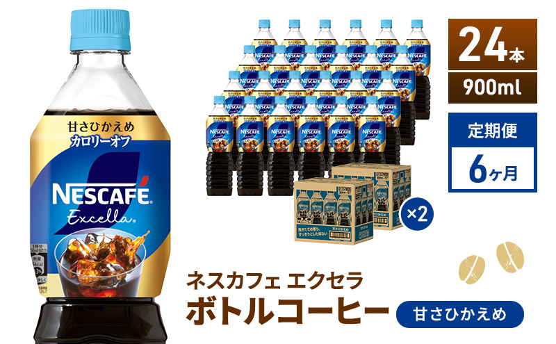 定期便6ヶ月　ネスカフェ　エクセラ　ボトルコーヒー　甘さひかえめ　900ml×24本　ペットボトル 珈琲 コーヒー 防災 長期保存 災害 非常 微糖コーヒー コーヒー飲料 飲料 ドリンク 飲み物 箱買