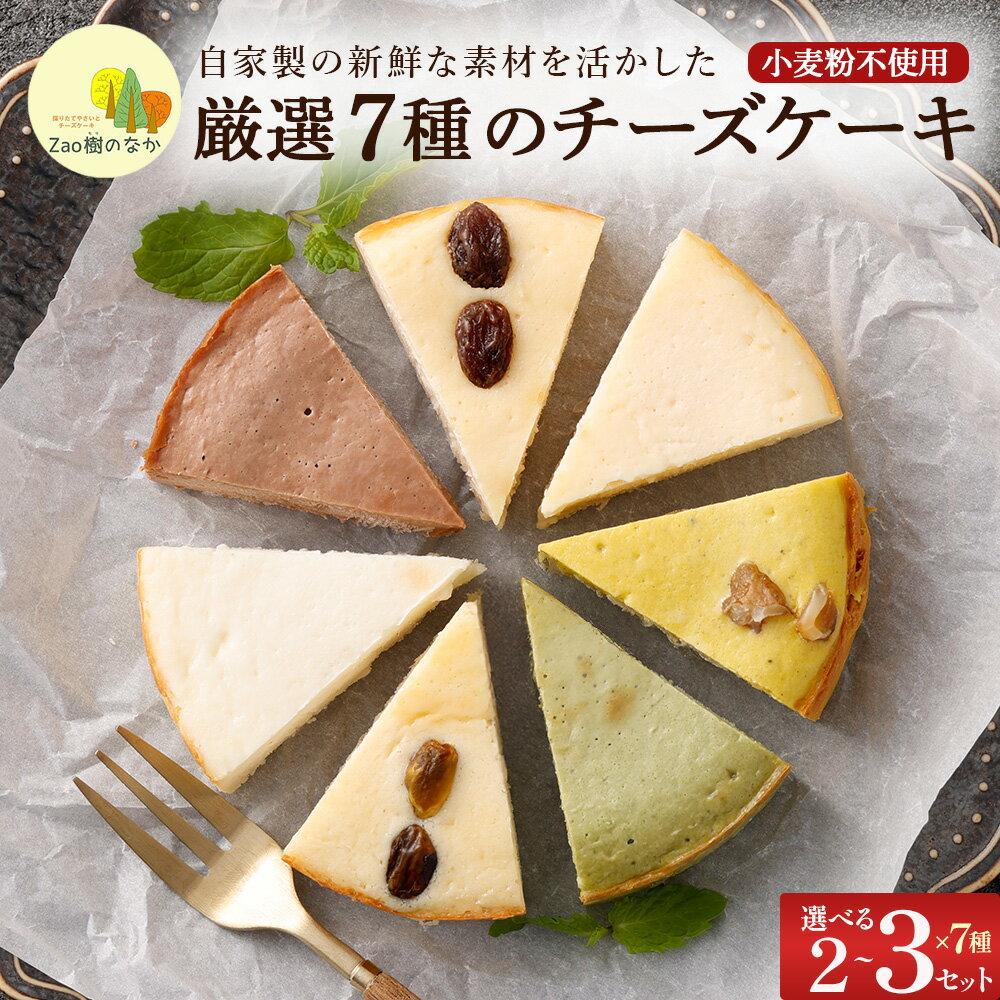 【ふるさと納税】蔵王のチーズケーキ専門店 チーズケーキ 厳選7ピースパック 選べる個数 2個 3個　【04301-0516・1033-1・1036-1】