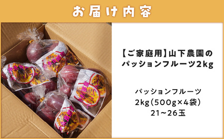 【 2026年 先行予約 】【 ご家庭用 】 山下農園 の パッションフルーツ 2kg 【 6月上旬 ～ 7月上旬 発送 】 W063-001 果物
