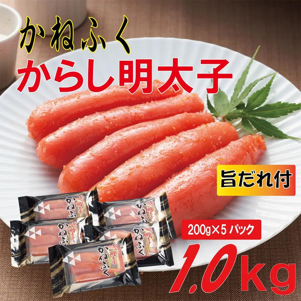 かねふく 辛子明太子 2Lサイズ1kg(200g×5) 旨だれ付き 3F58