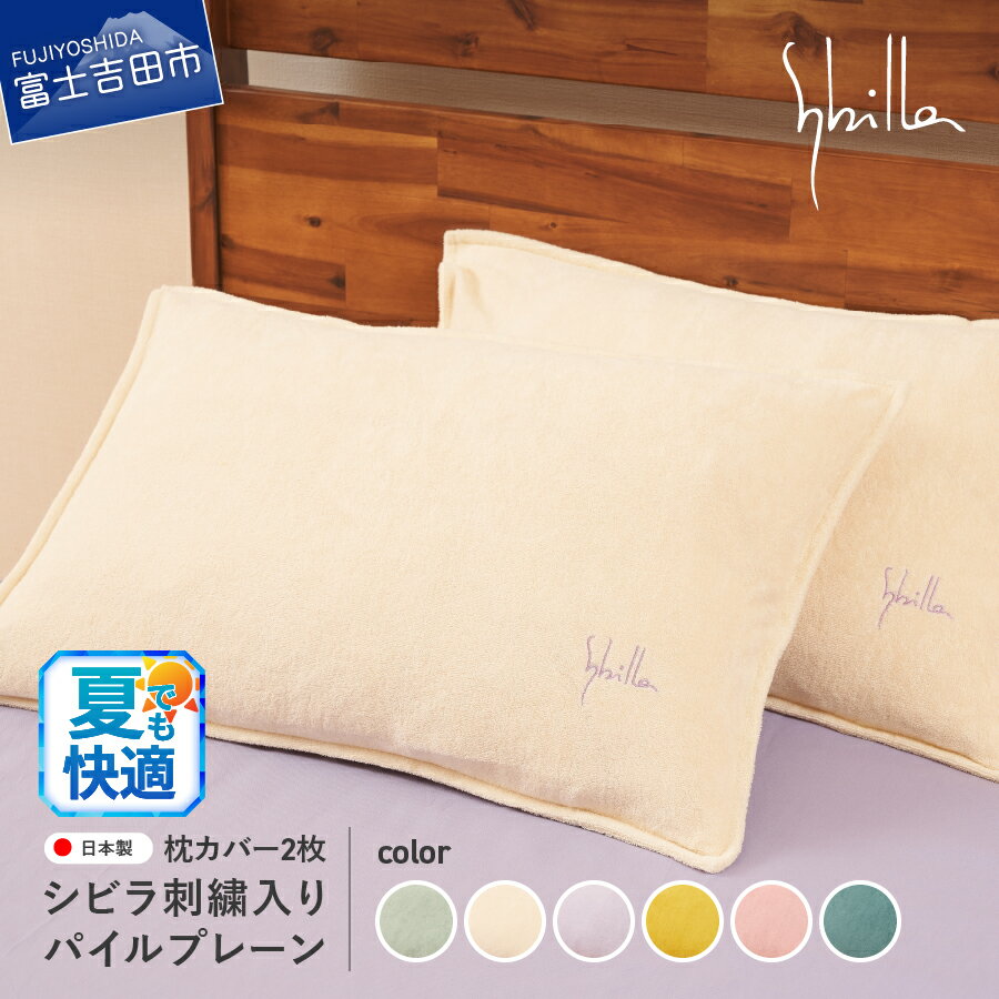 【ふるさと納税】 夏用 新登場! 枕カバー 2枚セット 43×63cm シビラ刺繍入り パイルプレーン シビラカラー 選べる6色 ミスト ナチュラル ラベンダー ゴールド オーキッド ティール ピローケース タオル地 寝具 国産 Sybilla ベッド