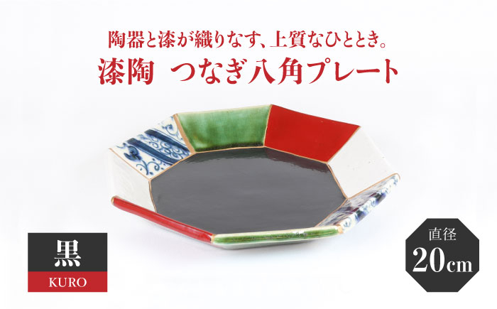 
【美濃焼】漆陶 つなぎ八角 プレート （20cm） 黒 【宗山窯】 [MBI021]
