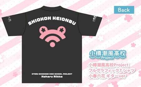 小樽潮風高校Project フルグラフィックTシャツ 小春六花 ギターVer.（Mサイズ） Tシャツ グッズ 小樽市