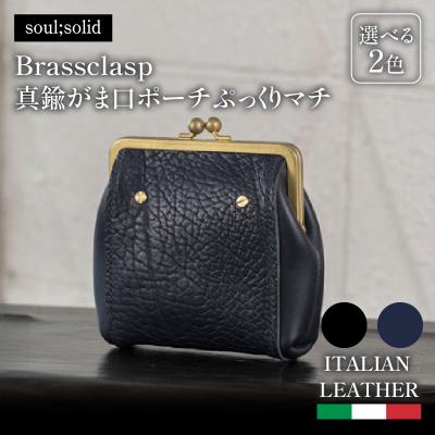 ふるさと納税 小牧市 【soul;solid】Brassclasp真鍮がま口ポーチぷっくりマチ 紺色[178S08-02]