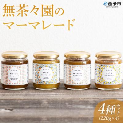 ふるさと納税 西予市 <無茶々園のマーマレード4種セット>　柑橘　ジャム　加工品　愛媛　甘夏　伊予柑　ひょう柑