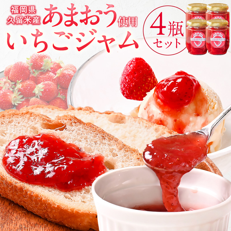 あまおう使用　いちごジャム140g×4瓶