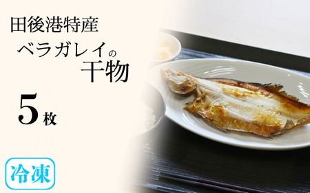 【24018】田後漁港特産　ベラガレイ干物５枚セット