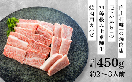 飛騨牛 カルビ焼肉用 450g A4 A5 等級 白川郷 てんから 20000円 2万円 [S174]