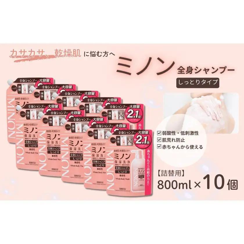 ミノン全身シャンプーしっとりタイプ　詰替用（800ml）10個 / 敏感肌 乾燥肌 全身シャンプー ボディシャンプー ボディソープ 液体石鹸 石鹸 せっけん ボディケア スキンケア 日用品 ミノン 第
